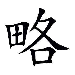 略
