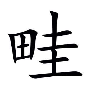 畦