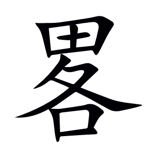 畧