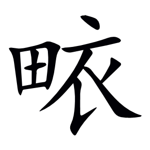 畩