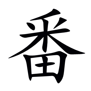番