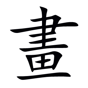 畫