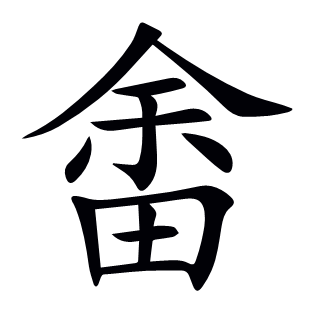 畬