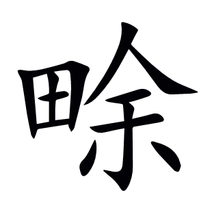 畭