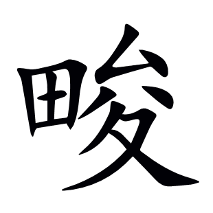 畯