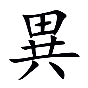 異