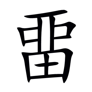 畱