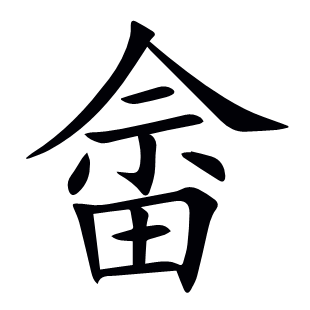 畬