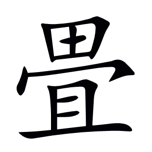 畳