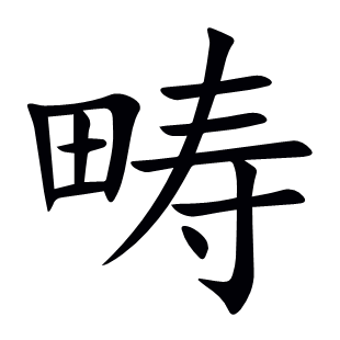 疇