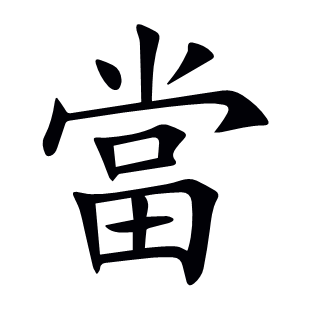 當