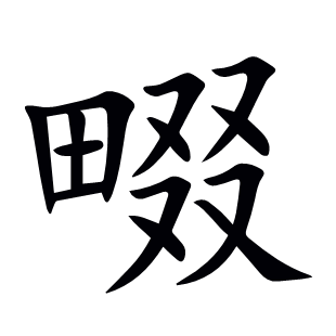 畷