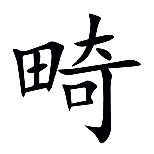 畸