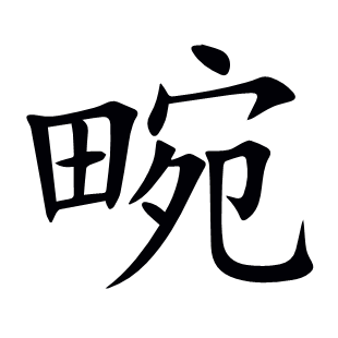 畹