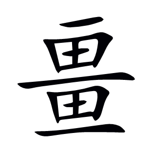 畺