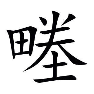 畻