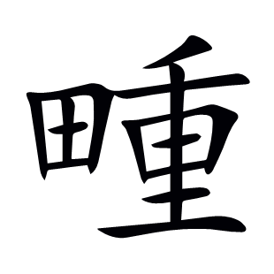 畽