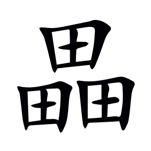 畾