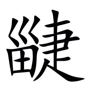 疀