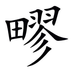 疁