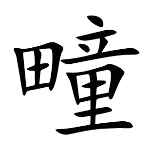疃