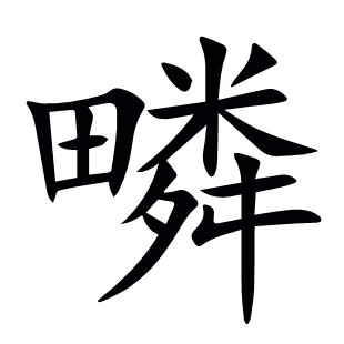 疄