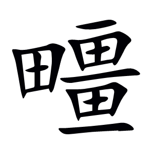 疅