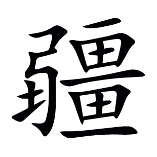 疆