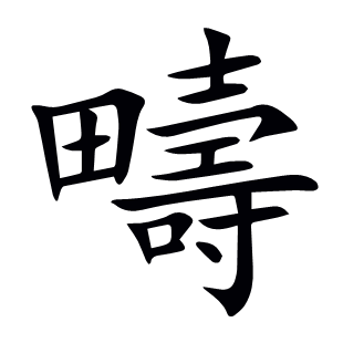 疇