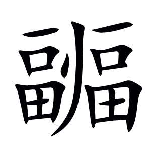 疈