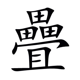 疊