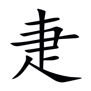 疌