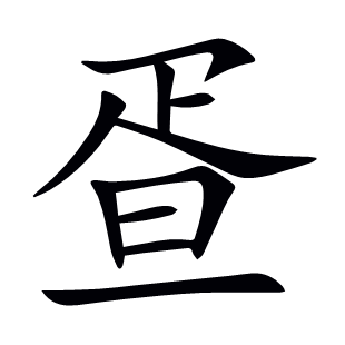 疍