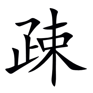 疎