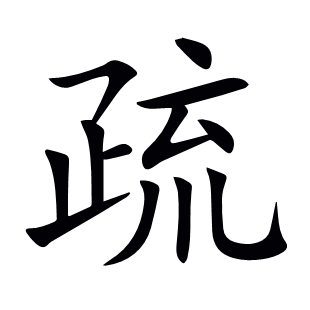 疏
