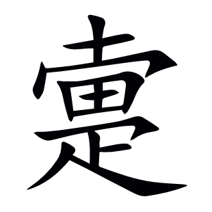 疐
