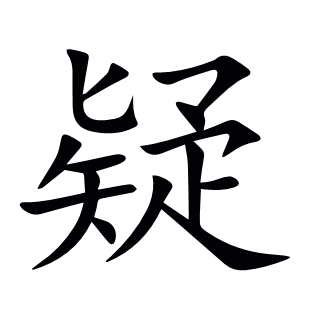 疑