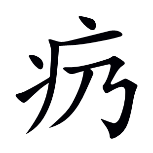 疓