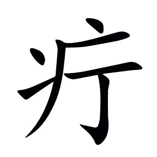 疔