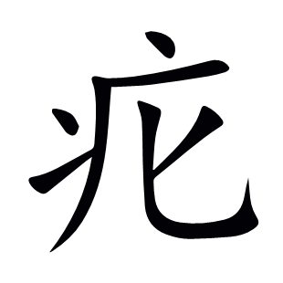 疕