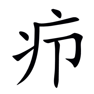 癤