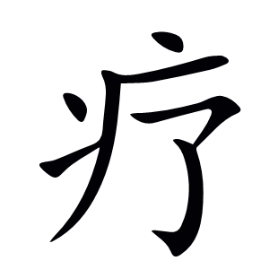 療
