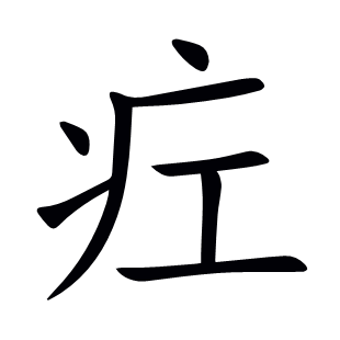 疘