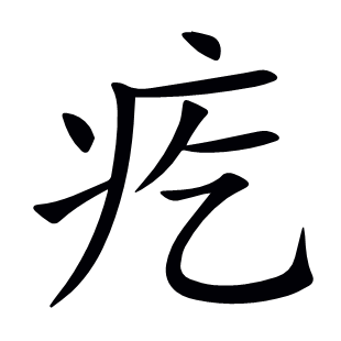 疙