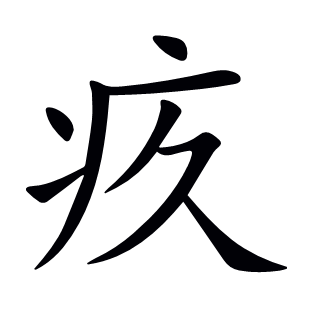 疚