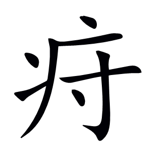 疛
