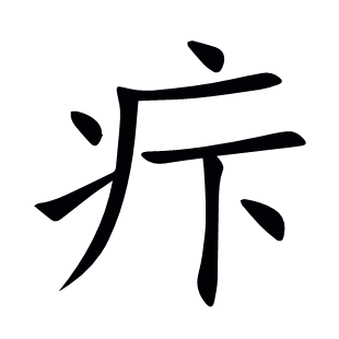 疜