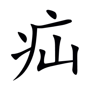 疝