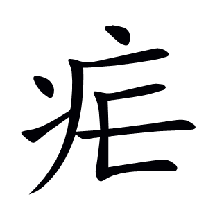瘧