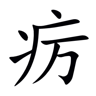 癘